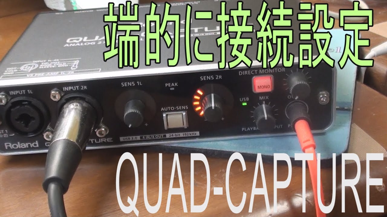 Win10】Roland QUAD-CAPTURE さらっと接続案内 ローランド オーディオ