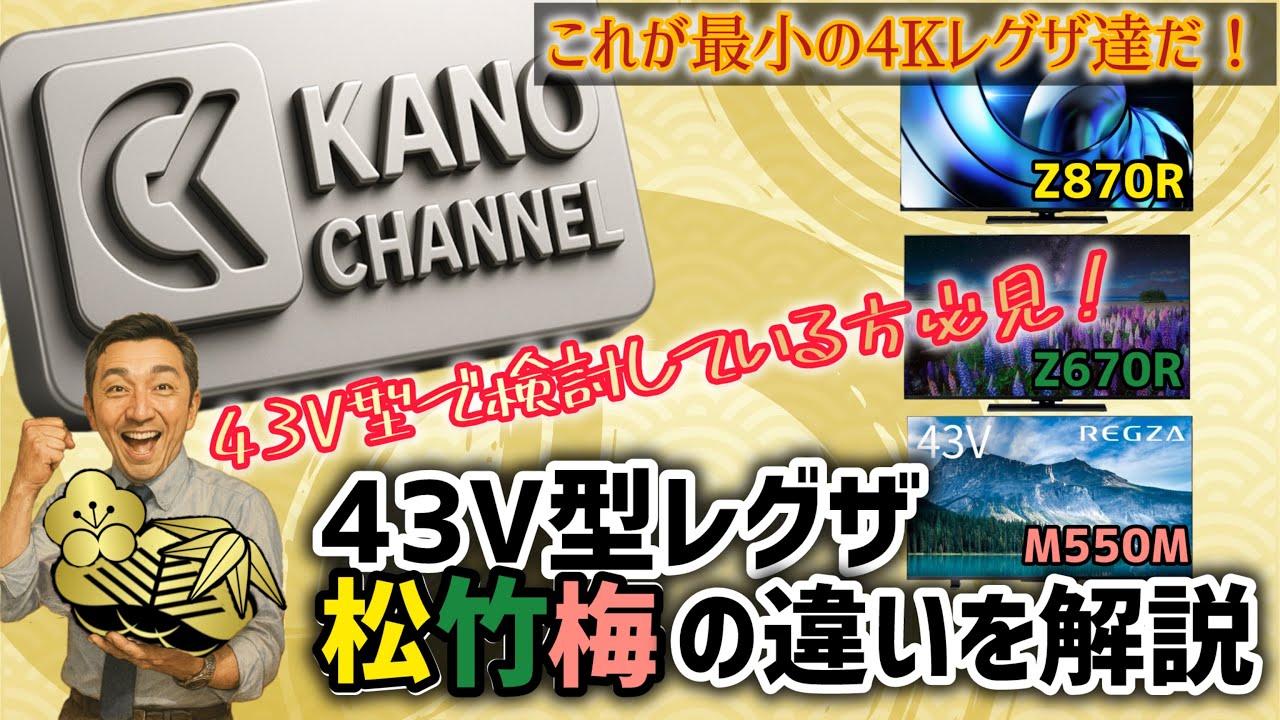 REGZA（レグザ）】43V型4Kレグザ松竹梅モデルの違いを解説！Z870R