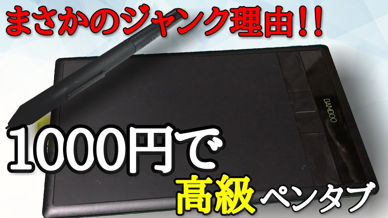 まさかすぎるジャンク理由！付属品完備のペンタブ格安でゲット