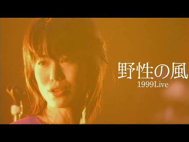 今井美樹「野性の風」1999 Live - Miki Imai - YouTube