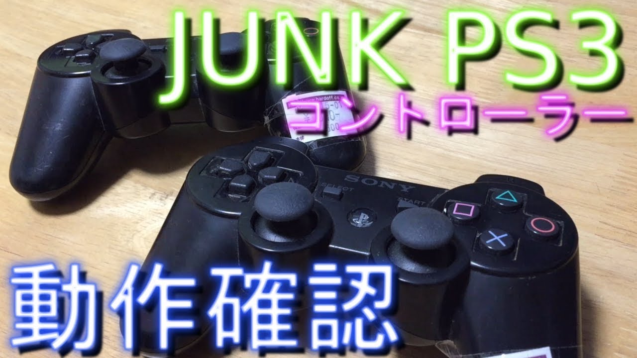 ジャンクPS3コントローラー動作確認！ - YouTube