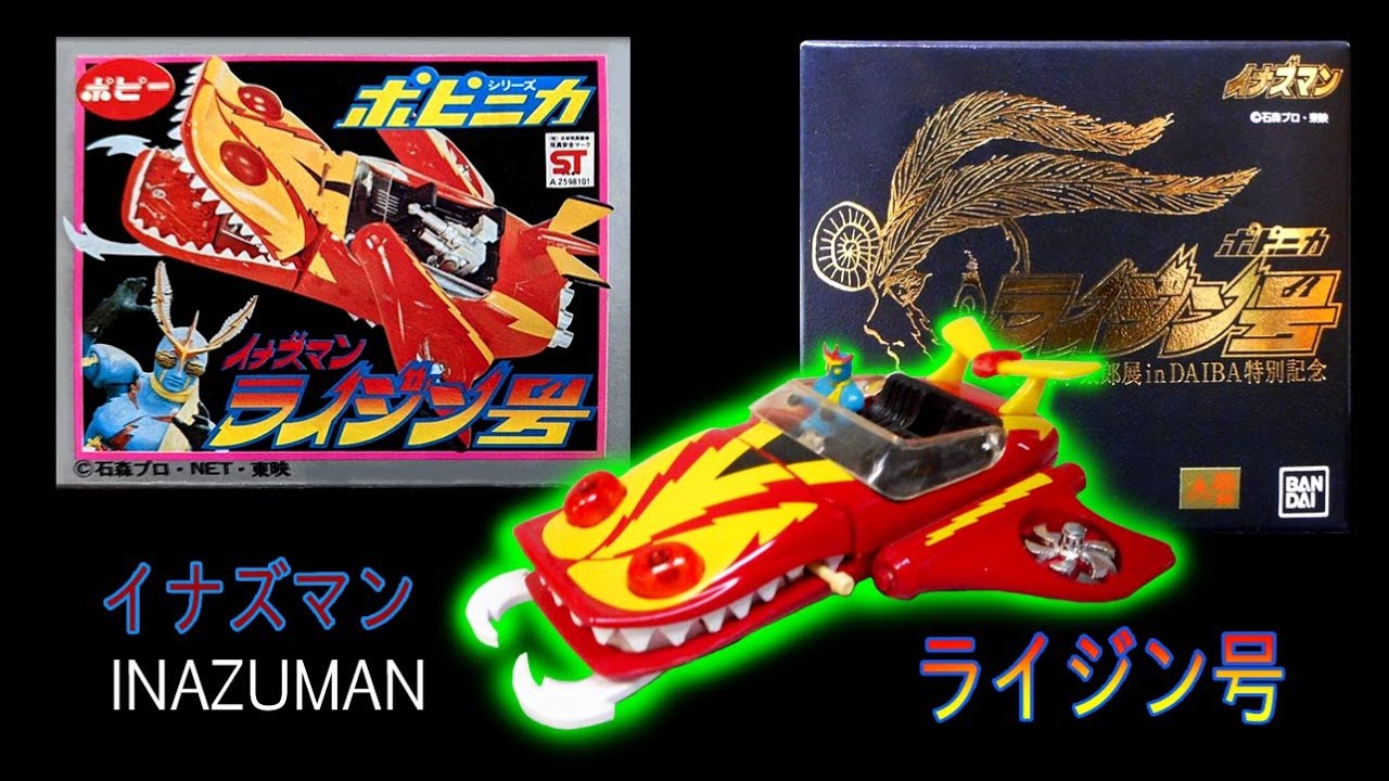 イナズマン・ライジン号 ポピ二カ Inazuman 番組を救ったポピ二カの超