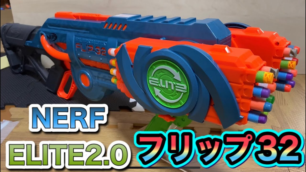 ナーフ エリート2.0 フリップショット フリップ-32 紹介 NERF Elite