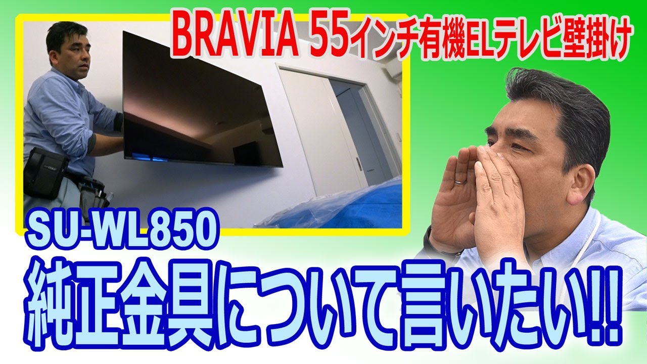 純正金具SU-WL850のココが気になる!!4K有機ELテレビKJ-55A9Gを寝室に