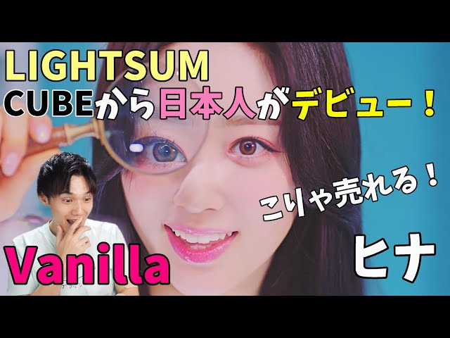 LIGHTSUM - 'Vanilla' MV Reaction!!PD48からチョウォンとナヨンも