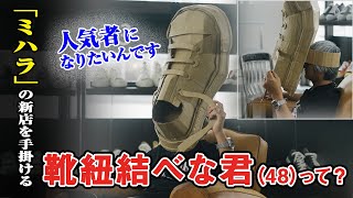 ミハラ」新店は謎キャラ“靴紐結べな君”との協業？ 本人に出店理由を