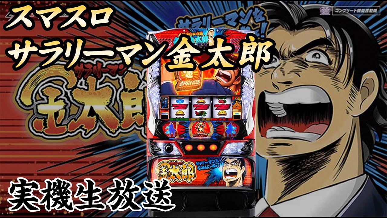 縦型配信「スマスロ サラリーマン金太郎」2025年1月6日全国導入予定の