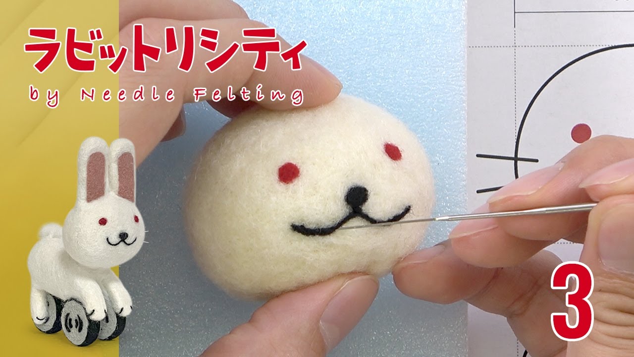 羊毛フェルト ラビットリシティ】Vol.3：顔を作る - YouTube