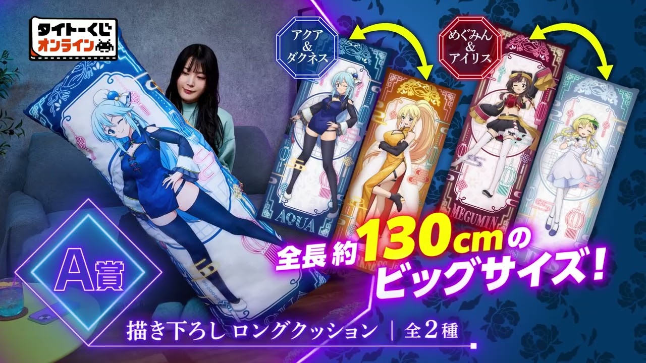 タイトーくじ オンライン -Plus-「この素晴らしい世界に祝福を！3