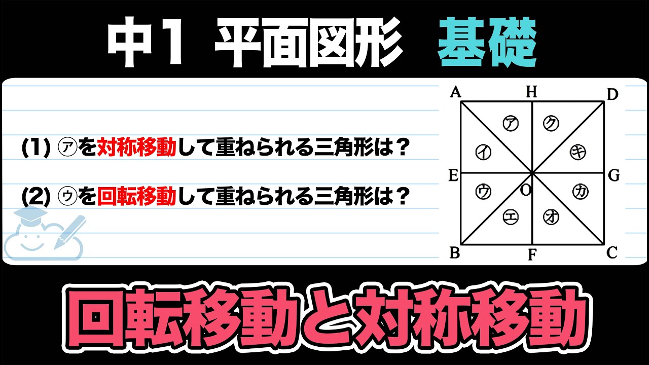 平面図形】回転移動と対称移動をわかりやすく解説！【中1数学】 - YouTube