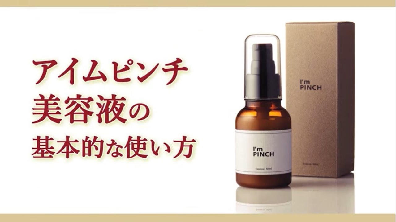 乾燥からピンチ肌を救う美容液I'm PINCH（アイムピンチ）
