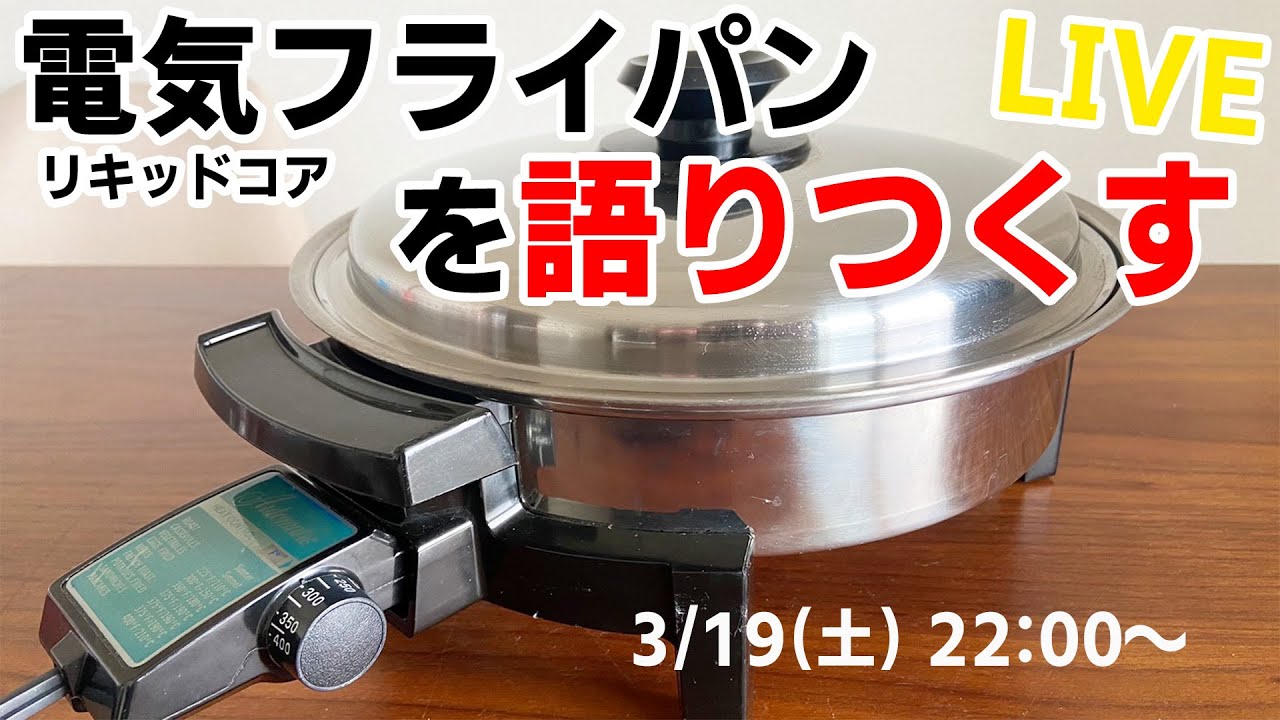 電気フライパン(リキッドコア)を語りつくす1時間 - YouTube