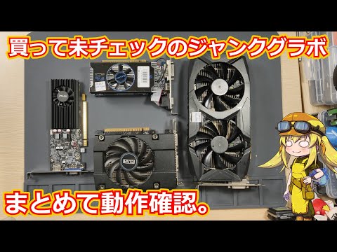 ジャンク】ここ最近のアキバ散策でゲットしていたジャンクグラボ4種類