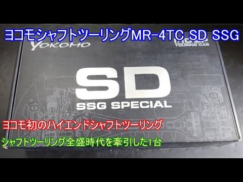 Yokomo's high-end shaft touring MR-4 TC SD SSG! This was Yokomo's