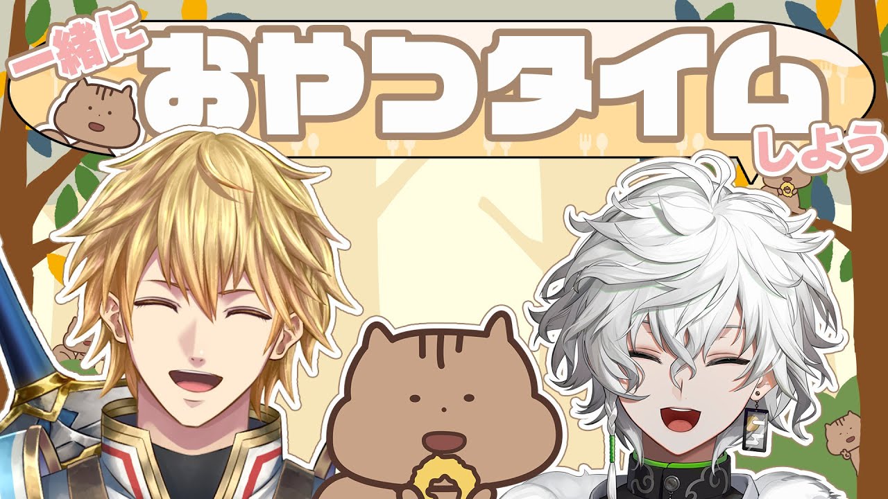 一緒にスナックミー】ふたりでおやつでも食うか w／カゲツ【エビオ／に