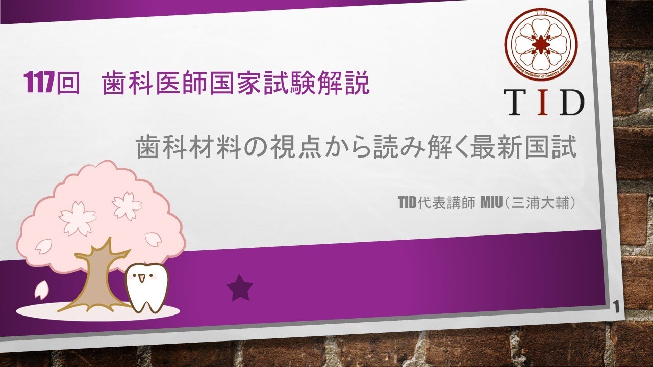 117回歯科医師国家試験解説講義「材料学の観点から読み解く最新国試