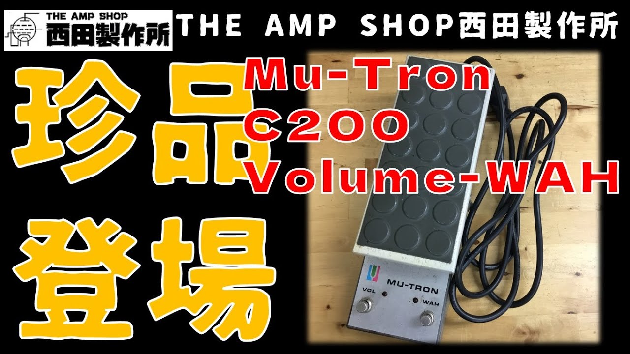売約済】Mu-Tronのレアなワウ登場！Mu-Tron C200 Volume-WAH【SOLD OUT