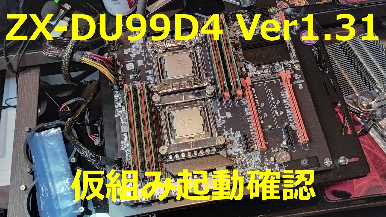 自作PC】ZX-DU99D4 V1.31 仮組み起動確認 - YouTube
