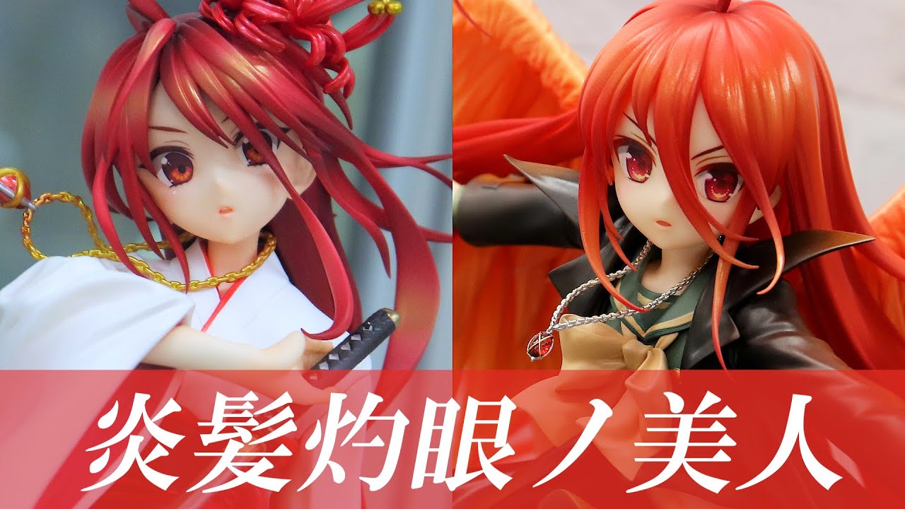 展示】2つ合わせて 炎髪灼眼の討ち手 シャナ 灼眼ノ美人ver. - YouTube
