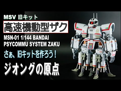 旧キット】MSV 1/144 高速機動型ザクを今風に改造！【ガンプラ改造