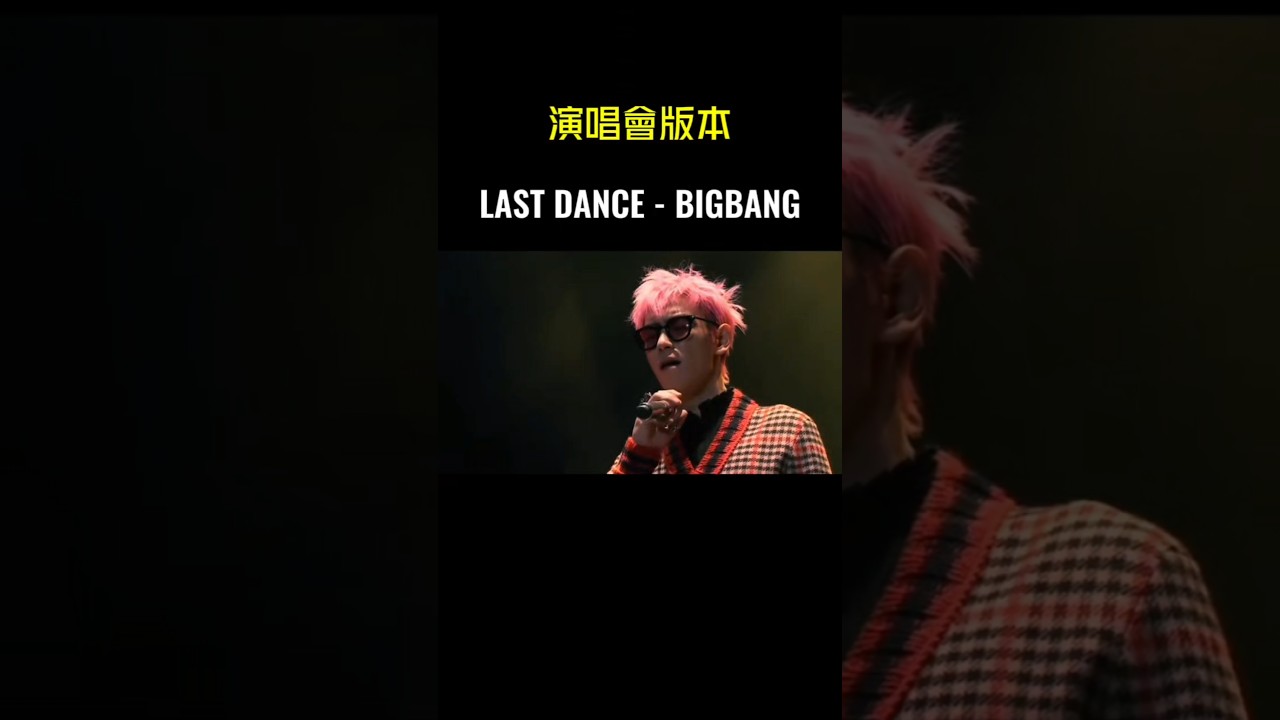 LAST DANCE - BIGBANG #concert #bigbang #top #kpop #gdragon