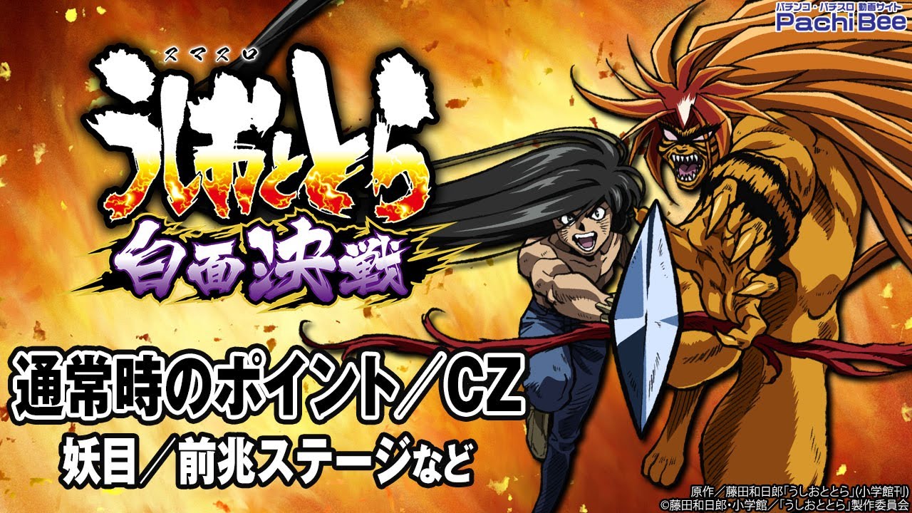 Lうしおととら白面決戦VH】通常時のポイント／CZ(妖目／前兆ステージ