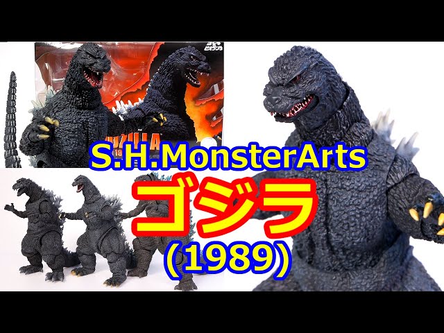 S.H.MonsterArts ゴジラ (1989)レビュー【ビオランテ発売から8年