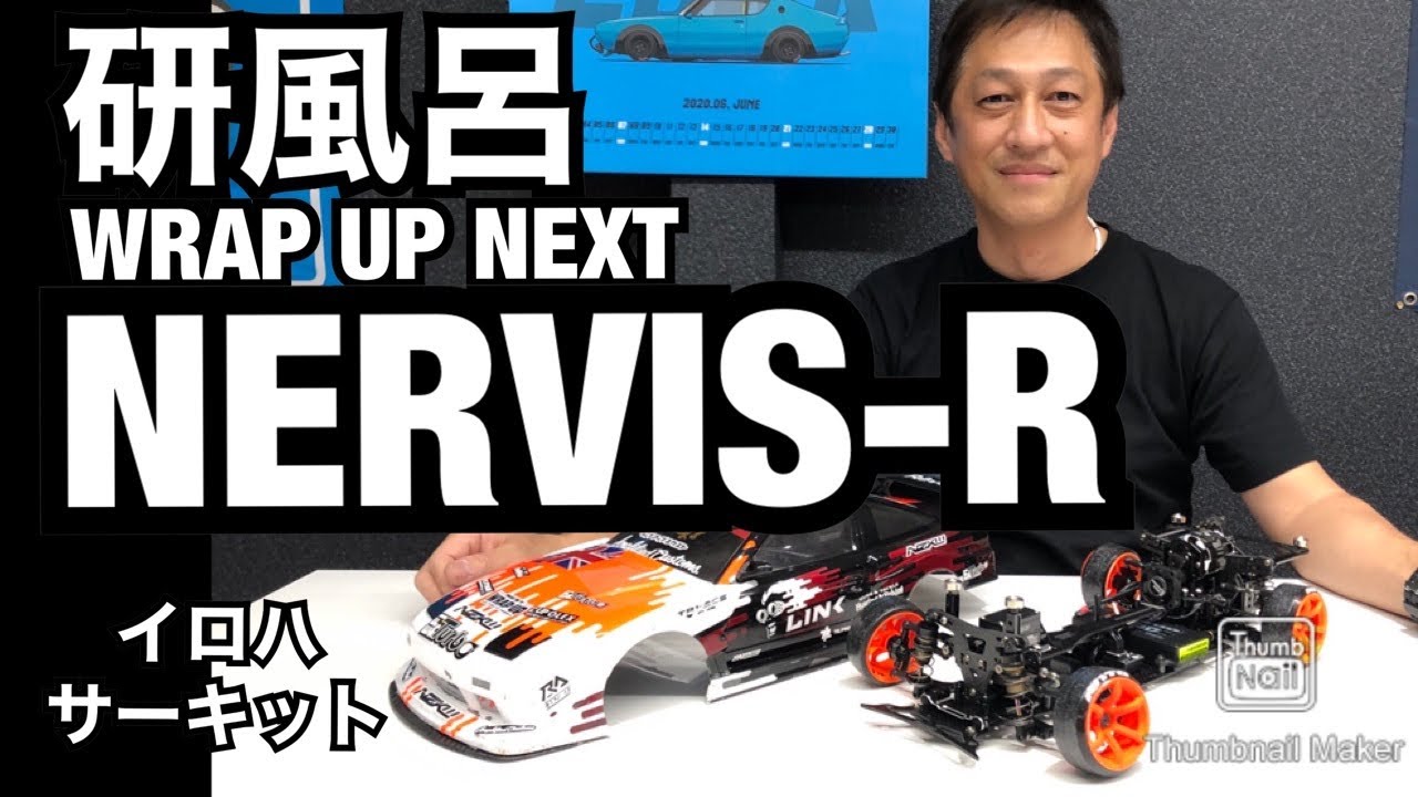 研風呂さんのNERVIS-R紹介 ラップアップネクストの新型ドリフト