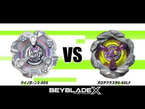 ベイブレードX ライノホーン3-80S VS オロチクラスタ6-60LF 対戦動画