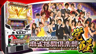 麻雀格闘倶楽部覚醒（スマスロ）パチスロ・スペック・保留・ボーダー