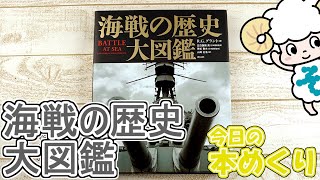 海戦の歴史大図鑑 / グラント，R．G．【著】/五百旗頭 真/等松 春夫