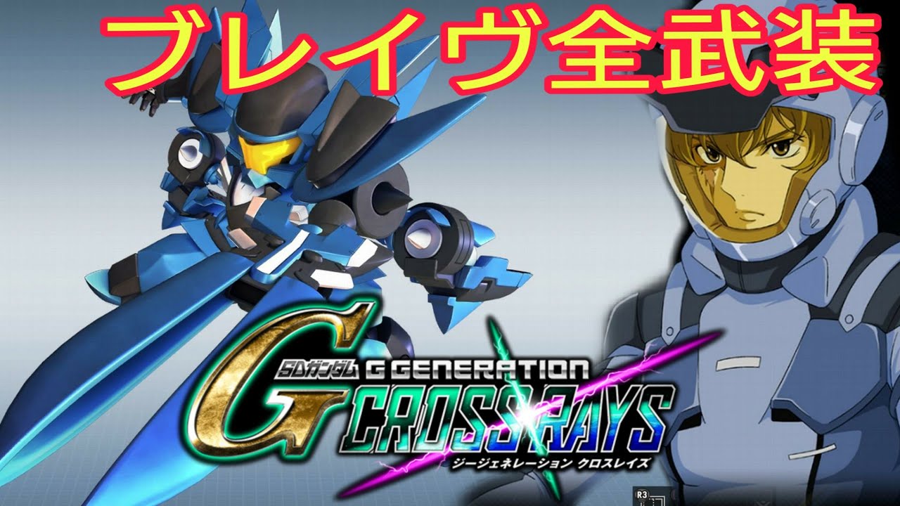 ブレイヴ指揮官用試験機 全武装 グラハム専用 SDガンダム ジー