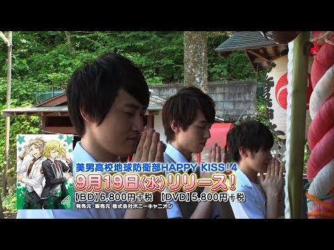 美男高校地球防衛部HAPPY KISS！Blu-ray＆DVD4巻 封入特典DVD｢みんなを