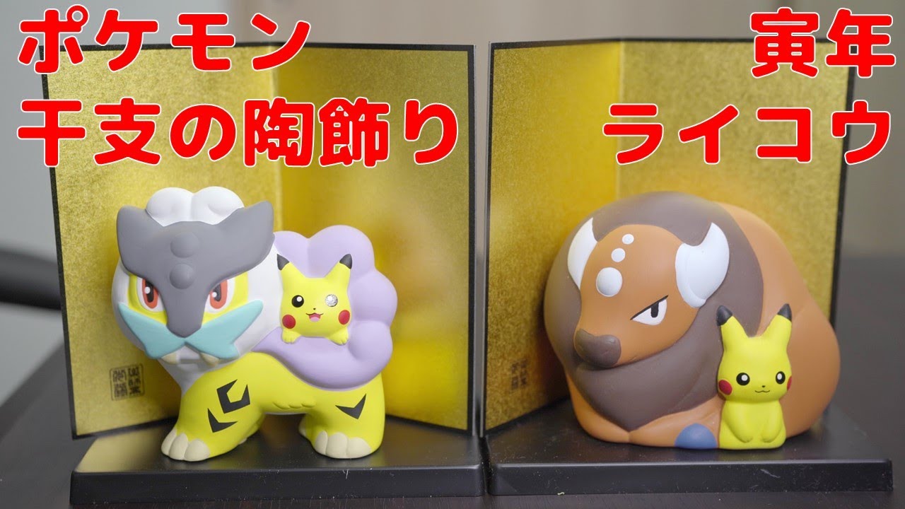 ポケモン干支の陶飾り ライコウ&ピカチュウ [コレクション日記#101