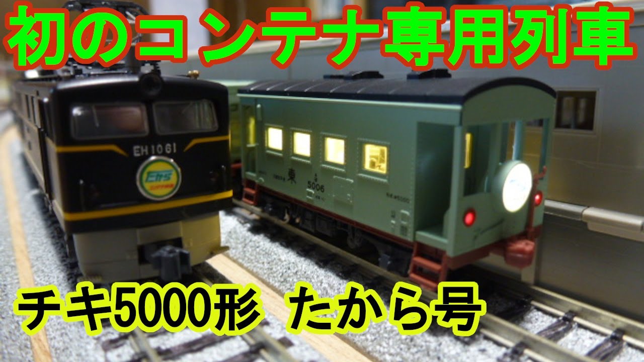 Nゲージ】 初のコンテナ専用列車 チキ5000形 たから号 Nゲージ [31