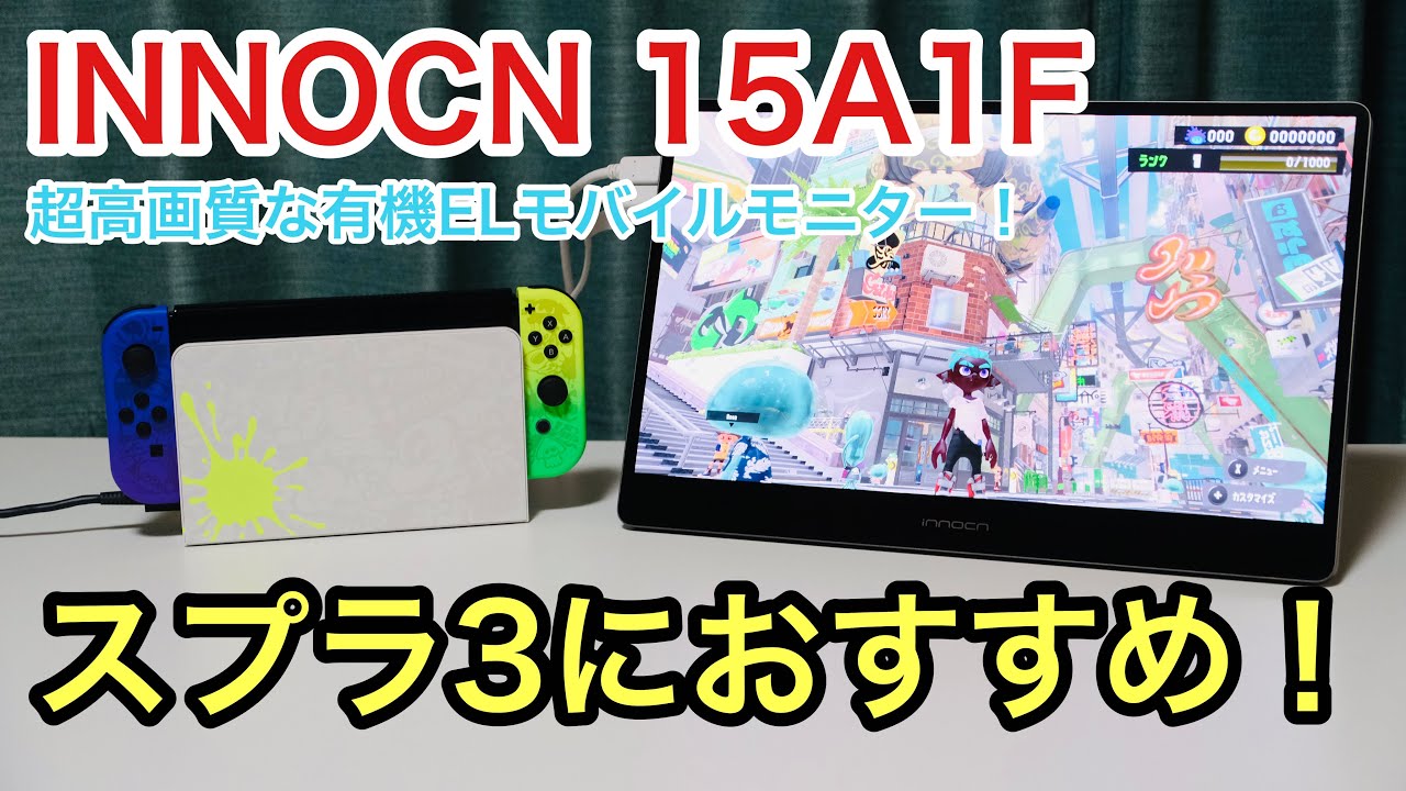 サクッと解説！】スプラトゥーン3に超おすすめの有機ELモバイル