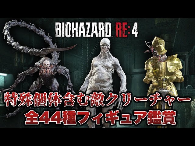 バイオハザードRE4】新たに追加された特殊個体も！RE4敵クリーチャー全