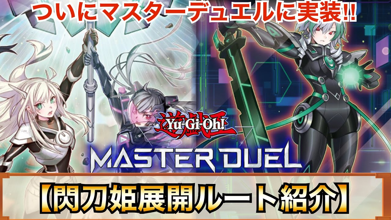 遊戯王マスターデュエル】ついにエンゲージゼロ&カメリア実装！閃刀姫