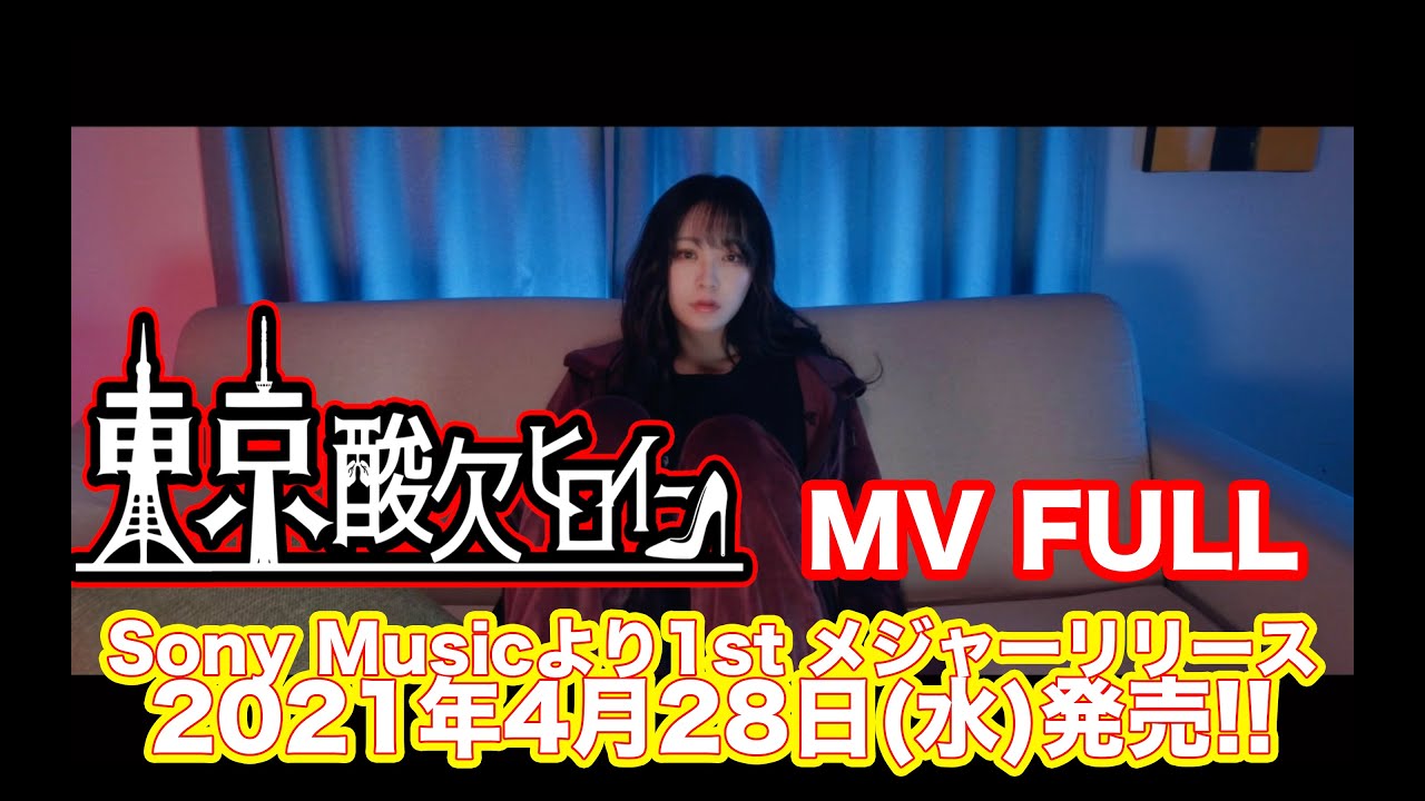 the Raid.(レイド)メジャー1st single『東京酸欠ヒロイン』MUSIC VIDEO