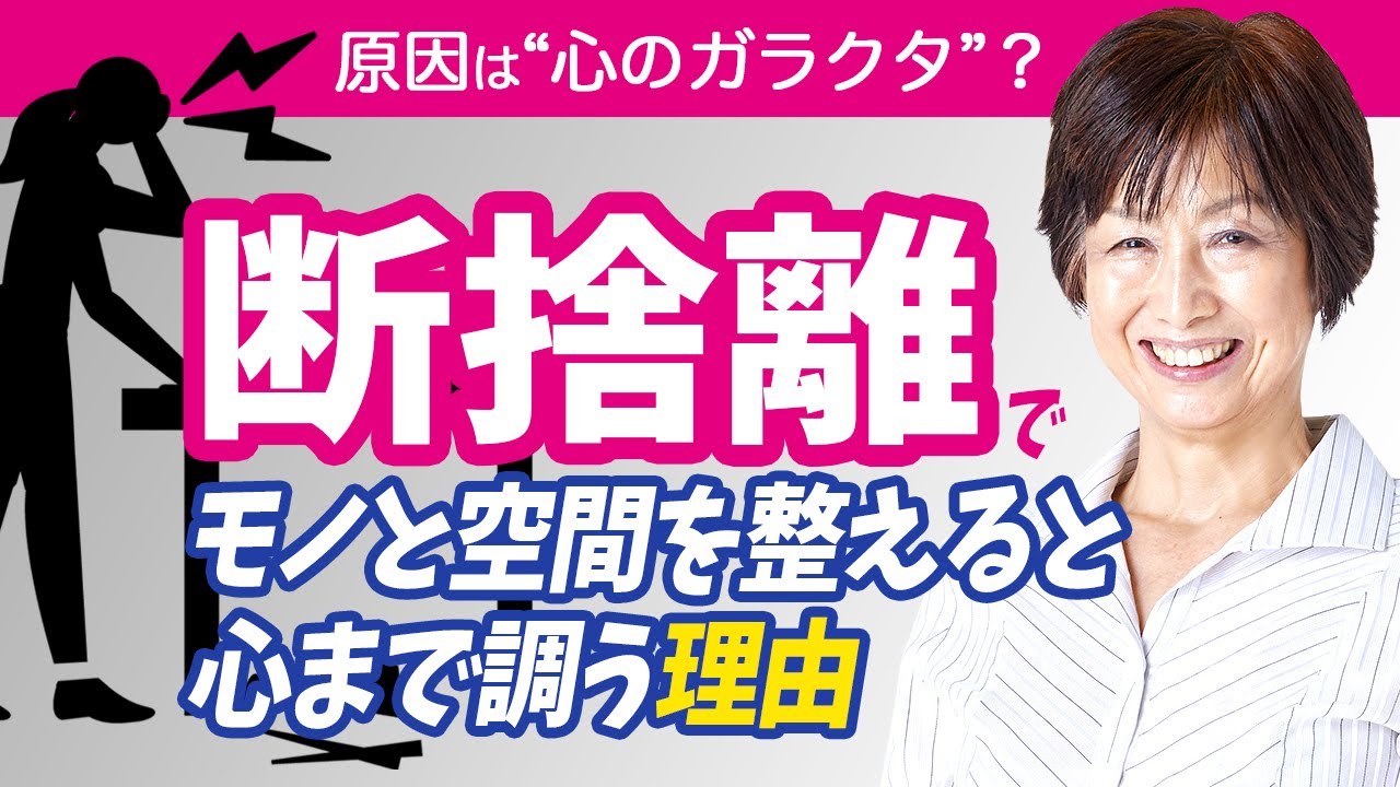 断捨離】片づけられない原因は無意識に溜め込んだ“心のガラクタ“のせい