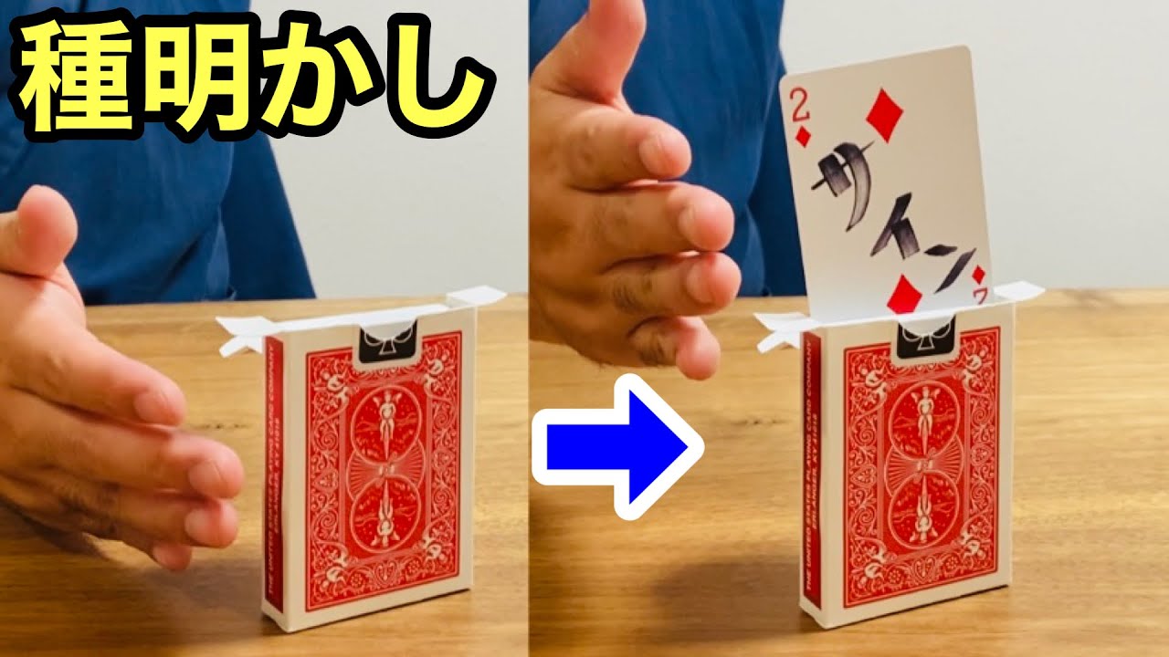 そんな仕掛けなの⁉︎」勝手にトランプがせり上がる有名マジック