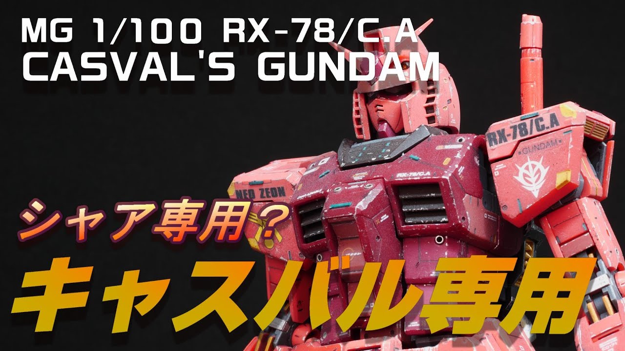 ガンプラ作った】MG 1/100 キャスバル専用ガンダムVer.3.0ウェザリング