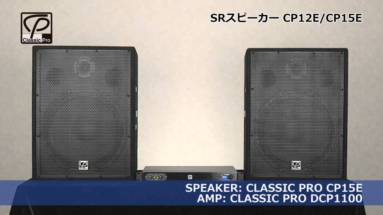 高音質】【おすすめ】パッシブPAスピーカー CLASSIC PRO CP152E ライブ