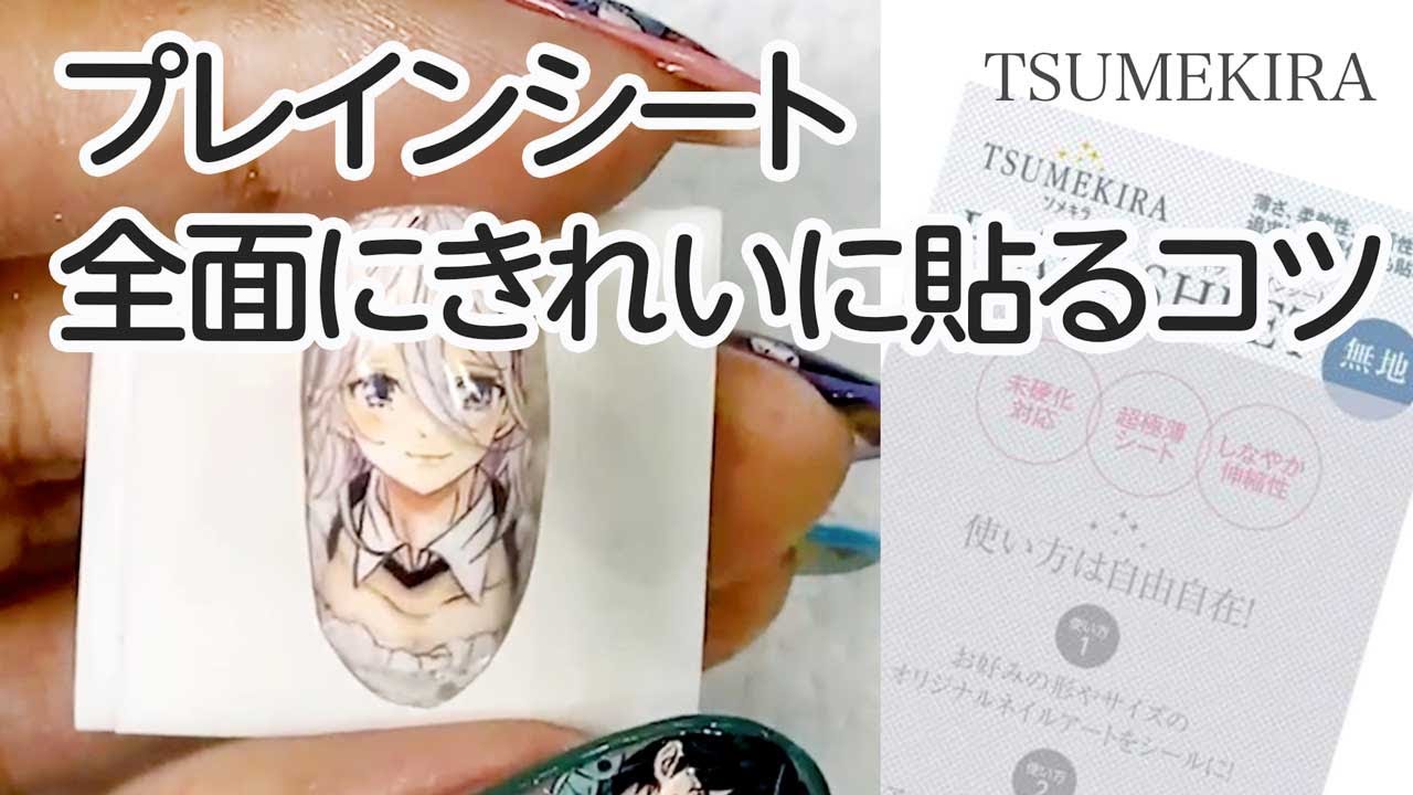 プレインシートをきれいに貼るコツ（全面ネイル） 痛ネイルの高木先生