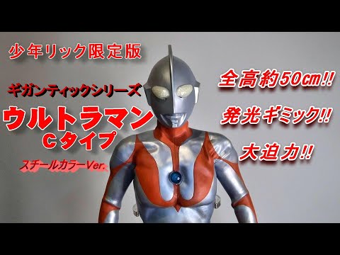 フィギュア】【少年リック限定版】ギガンティック 【ウルトラマンC