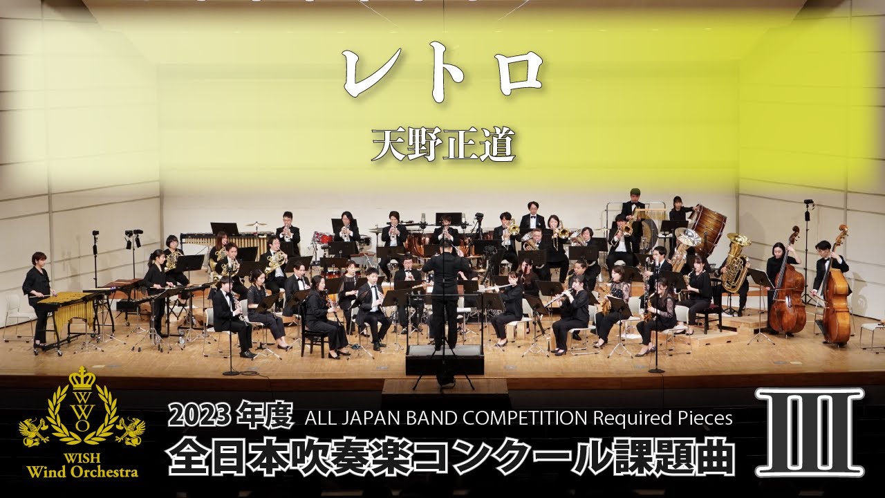 WISHの課題曲】2023年度 全日本吹奏楽コンクール課題曲Ⅲ レトロ（演奏