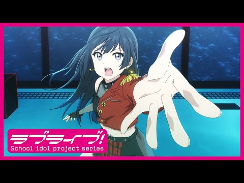限定公開】DIVE！ / 優木せつ菜(CV.楠木ともり)【TVアニメ『ラブライブ