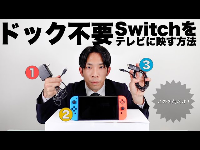 ドックなしでSwitchをテレビに映せる？？ HDMI接続時のゲームの操作性