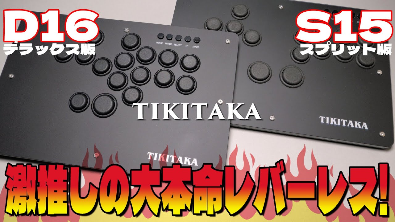 Tikitaka レバーレス 激推し大本命！2機種を紹介！D16 S15 開封
