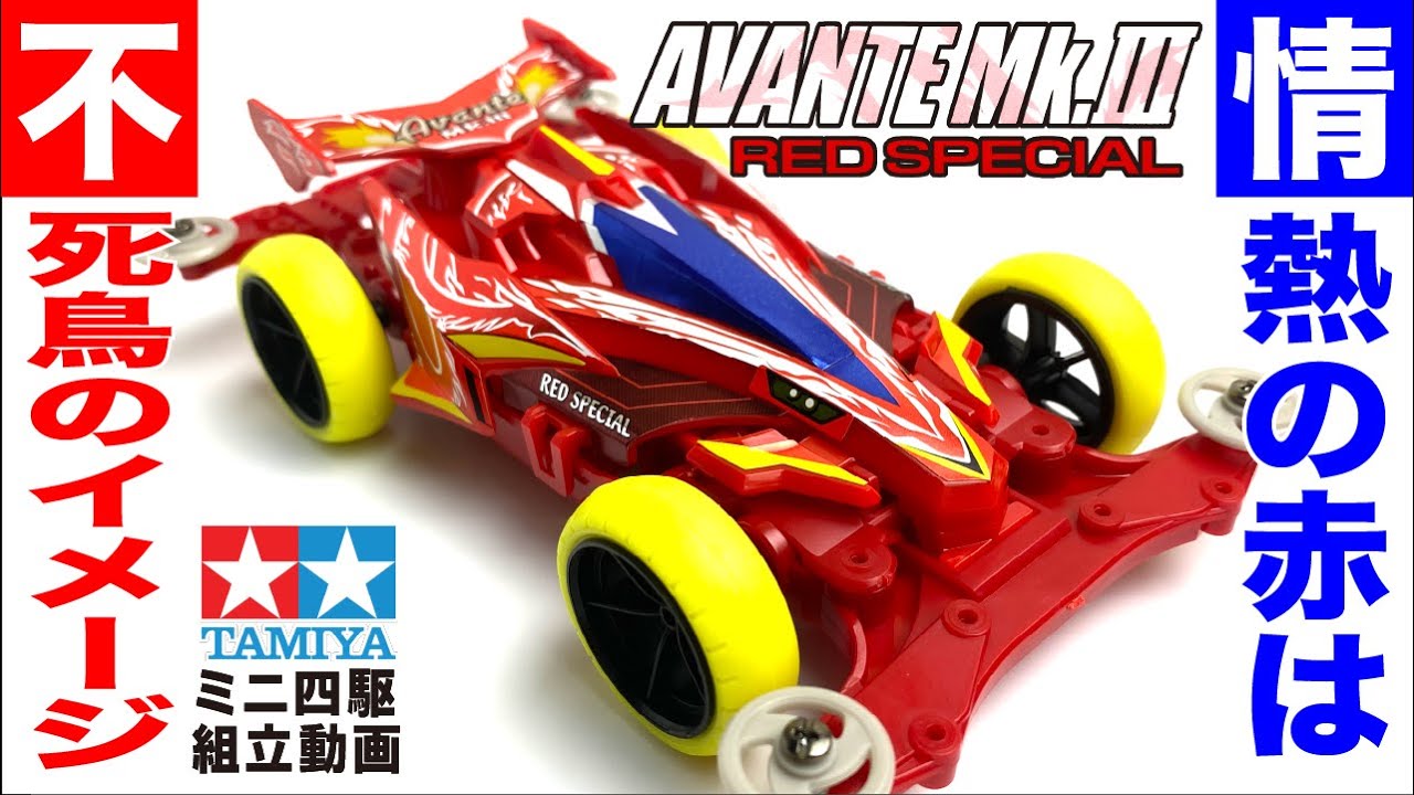 ミニ四駆】ミニ四駆特別企画 アバンテMk.Ⅲレッドスペシャル MS